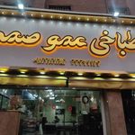طباخی عمو صمد