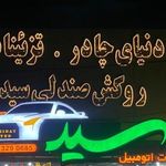 تزئینات اتومبیل سید