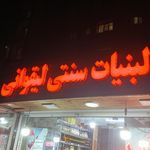 لبنیات لیقوانی 