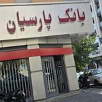 بانک پارسیان شعبه ضرابخانه