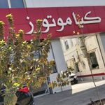 تعمیرگاه ماشین کیا موتورز آخوندی