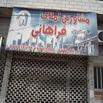 مشاورین املاک فراهانی