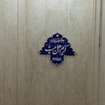حسنیه کریم اهل بیت  