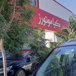 تعمیرگاه ماشین کیا موتورز آخوندی