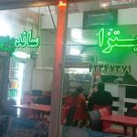 پیتزا ساندویچ گلستان