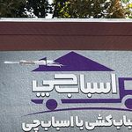 باربری و اتوبار اسباب چی بهترین باربری