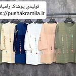 تولیدی پوشاک زنانه رامیلا