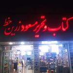 لوازم التحریر سعید زرین خط