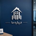 دپارتمان املاک پایدار
