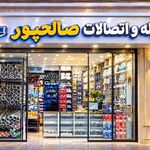 لوله واتصال صالح پور