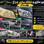 سپرسازی وشفاف سازی چراغ بهنام