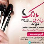 سالن زیبایی ماه تک