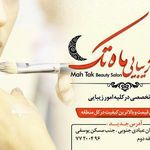 سالن زیبایی ماه تک