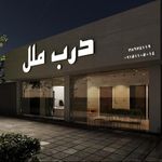 درب ملل