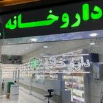 داروخانه شبانه‌روزی