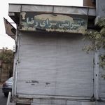 شیرینی سرای رضا