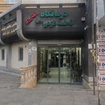 درمانگاه شبانه روزی فاطمه الزهرا