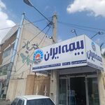 بیمه ایران