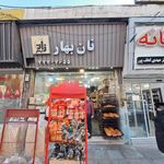 نان بهار