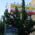 آیلتس تهران