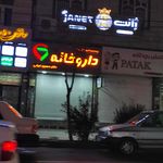داروخانه شبانه‌روزی