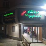 درمانگاه شبانه روزی فاطمه الزهرا