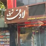 شیرینی لادن شرق