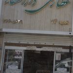 عطاری دارالشفا شعبه ۱۱۴