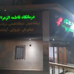درمانگاه شبانه روزی فاطمه الزهرا