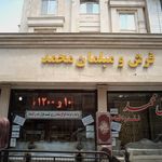 فرش و مبلمان محمد