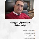 دفتر وکالت ابراهیم استقلال