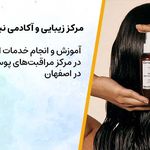 مرکز زیبایی و احیای موی نیلوفرفرحمند