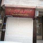 گالری مجید