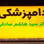 کلینیک دامپزشکی دکترصادقی