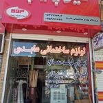 مصالح و لوازم ساختمانی رمضان عابدی