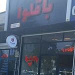باقلوای قلی وند