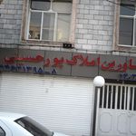 مشاورین املاک پور حسینی