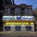 نمایندگی مرکزی فرش مشهد۲