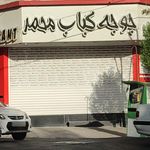 رستوران محمد