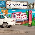 دبستان دخترانه