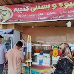 آبمیوه بستنی گنجنامه