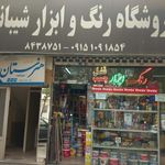 فروشگاه رنگ و ابزار شیبانی
