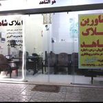 مشاور املاک شاهد
