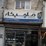 دزدگیر ماجیکار