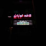کافه لوزان | lusanne cafe