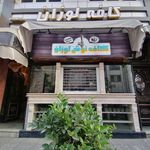 کافه لوزان | lusanne cafe