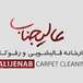 قالیشویی عالیجناب