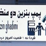 پمپ بنزین قدیمی سوپر   معمولی  