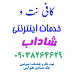 کافی نت و خدمات اینترنتی شاداب