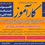 هنرستان کارآموز  غیر دولتی 